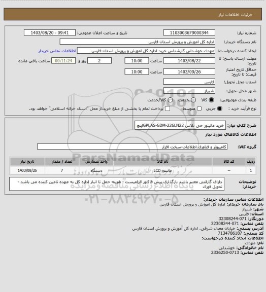 استعلام  خرید مانیتور جی پلاس GPLAS-GDM-226LN22اینچ