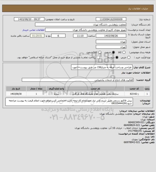 استعلام طراحی وساخت غرفه به متراژ156 متر طبق پیوست=1مورد