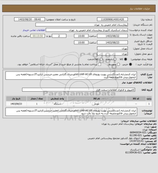 استعلام ایران کدمشابه.1عدداکسس پوینت یونیفای UAP-AC-LR.کالااورجینال.گارانتی معتبر.خریدپس ازتاییدIT.تسویه1هفته پس ازتحویل.پیش فاکتورضمیمه گردد