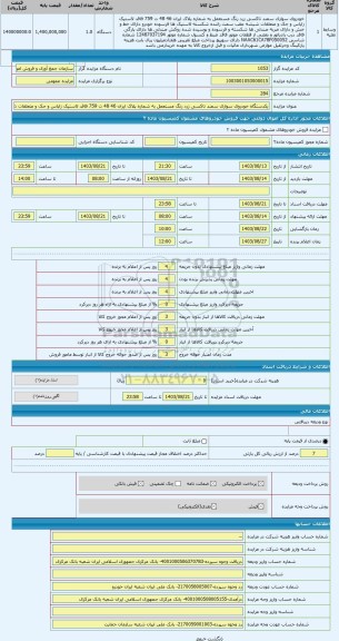 مزایده ، یکدستگاه خودروی سواری سمند تاکسی زرد رنگ مستعمل به شماره پلاک ایران 46 48 ت 759 فاقد لاستیک زاپاس و جک و متعلقات شیشه ع