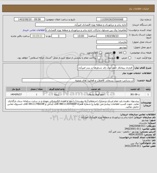 استعلام قرارداد پیمانکار حمل مواد زائد شناورها در بندر امیرآباد