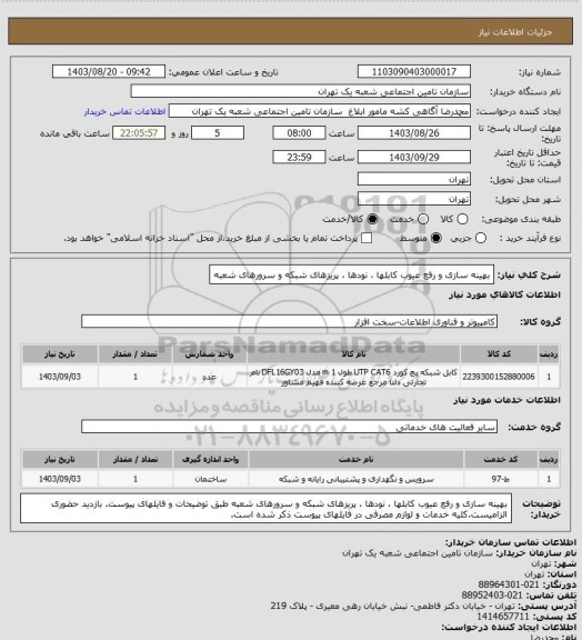 استعلام بهینه سازی و رفع عیوب کابلها ، نودها ، پریزهای شبکه و سرورهای شعبه