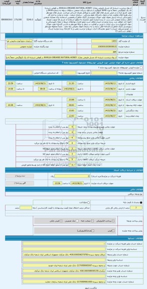 مزایده ، از روی برچسب شیشه ای عسل طبیعی بمارک KHAULA-ORGANIC-NATURAL-HONEY در قوطی شیشه ای یک کیلوگرمی جمعاً به وزن 5240 کیلوگرم
