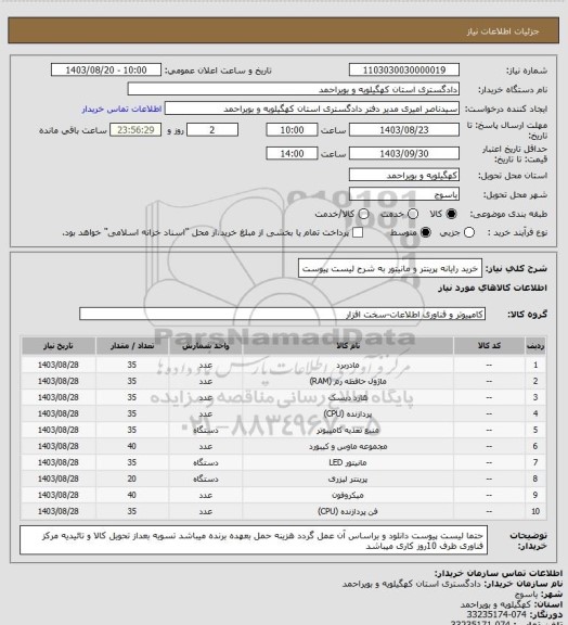 استعلام خرید رایانه پرینتر و مانیتور به شرح لیست پیوست