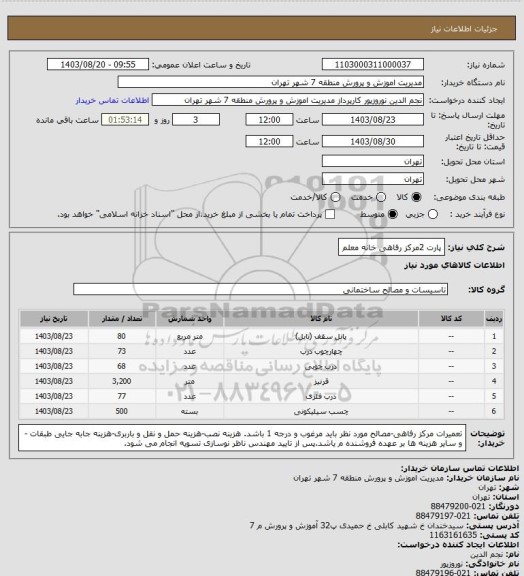 استعلام پارت 2مرکز رفاهی خانه معلم