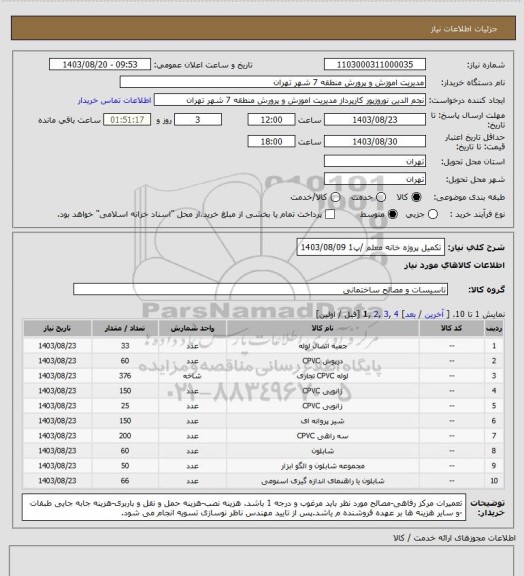 استعلام تکمیل پروژه خانه معلم /پ1
1403/08/09