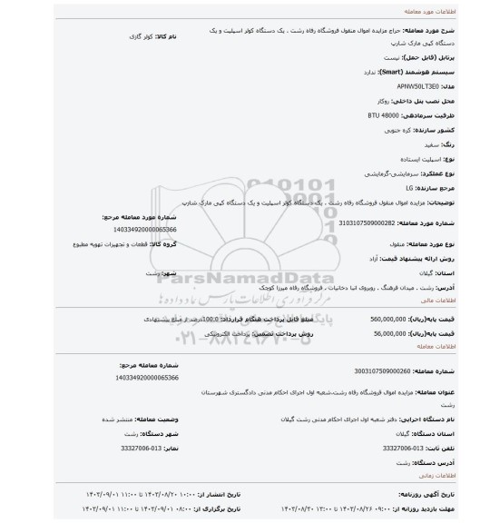 مزایده، مزایده اموال منقول فروشگاه رفاه رشت . یک دستگاه کولر اسپلیت و یک دستگاه کپی مارک شارپ