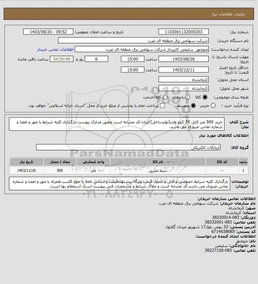 استعلام خرید 500 متر کابل 20 کیلو ولت(تولیدداخل)/ایران کد مشابه است وطبق مدارک پیوست بارگذاری کلیه شرایط با مهر و امضا و شماره تماس ضروری می باشد.