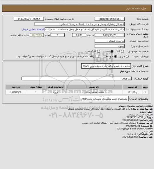 استعلام مشخصات تعمیر ونگهداری تجهیزات توزین14654