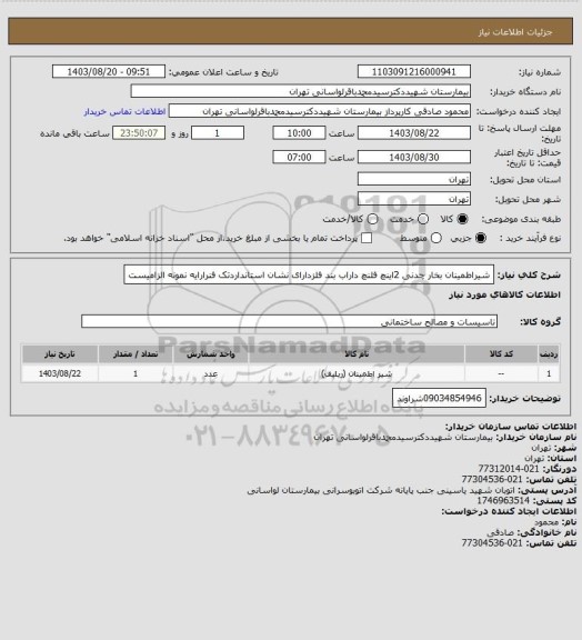 استعلام شیراطمینان
بخار چدنی 2اینچ فلنچ داراب بند فلزدارای نشان استانداردتک فنرارایه نمونه الزامیست