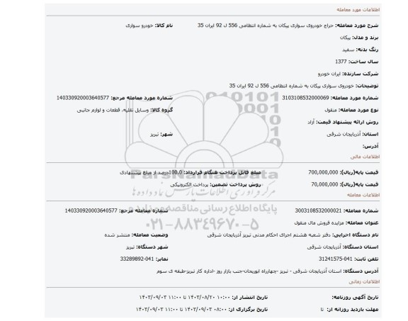 مزایده، خودروی سواری پیکان به شماره انتظامی 556 ل 92 ایران 35