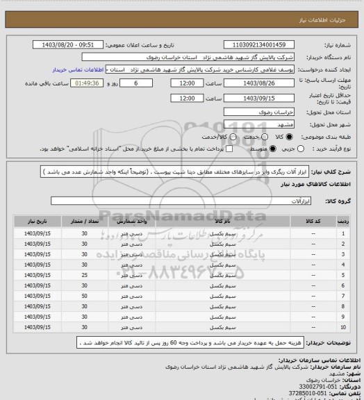 استعلام ابزار آلات ریگری وایر در سایزهای مختلف مطابق دیتا شیت پیوست . (توضیحاً اینکه واحد شمارش عدد می باشد )