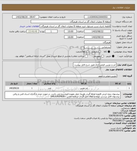 استعلام لنز و دوربین فیلمبرداری طبق شرح فایل پیوست