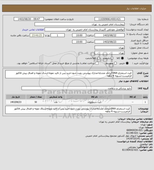 استعلام کیت استخراج DNA-ایرانکد مشابه-مدارک پیوستی رویت شود-خرید پس از تائید نمونه-ارسال نمونه و الصاق پیش فاکتور الزامیست-تسویه 4 ماهه