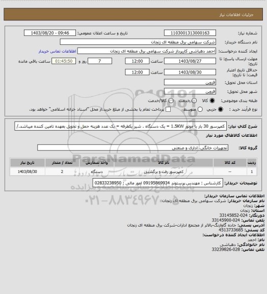 استعلام کمپرسور 30 بار با موتور  1.5KW   =  یک  دستگاه    . شیر یکطرفه  =  یک  عدد
هزینه حمل و تحویل بعهده تامین کننده میباشد./