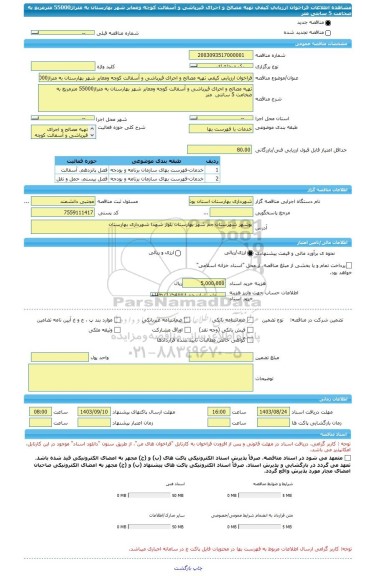 مناقصه، فراخوان ارزیابی کیفی تهیه مصالح و اجرای قیرپاشی و آسفالت کوچه ومعابر شهر بهارستان به متراژ55000 مترمربع به ضخامت 5 سانتی  متر