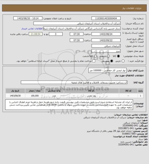 استعلام نوار ایمنی کار حفاظتی : 100000 متر