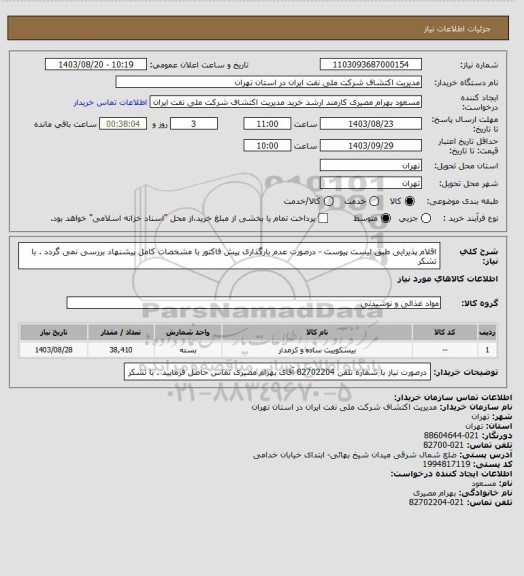 استعلام اقلام پذیرایی طبق لیست پیوست - درصورت عدم بارگذاری پیش فاکتور با مشخصات کامل پیشنهاد بررسی نمی گردد . با تشکر