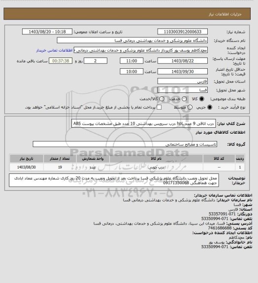 استعلام درب اتاقی  9 عدد hpL

درب سرویس بهداشتی 10 عدد طبق مشخصات پیوست ABS