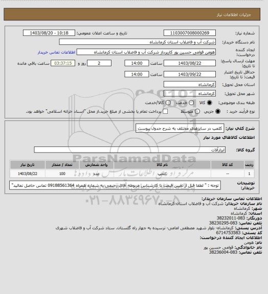 استعلام کلمپ در سایزهای مختلف به شرح جدول پیوست