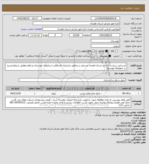 استعلام آبرسانی سیار به عشایر استان همدان مستقر در مناطق عشایری قشلاقی استانهای خوزستان و ایلام مطابق شرایط مندرج در دعوتنامه پیوستی