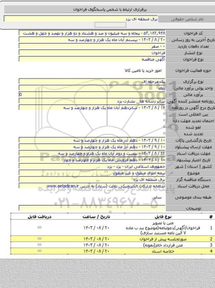 مناقصه, بیمه اموال منقول و غیر منقول