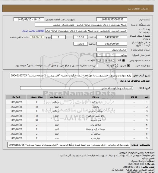 استعلام پکیج دیواری و رادیاتور - فایل پیوست را مهر امضا شده بارگزاری نمایید- *فایل پیوست 2 صفحه میباشد* 09046165705