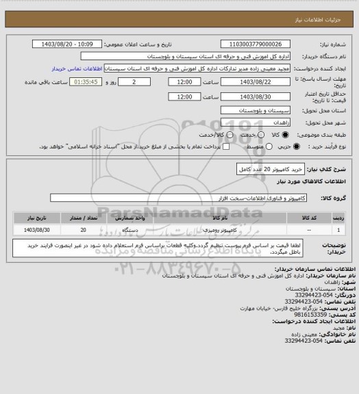 استعلام خرید کامپیوتر 20 عدد کامل