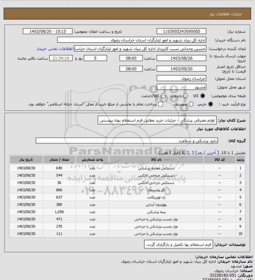 استعلام لوازم مصرفی پزشکی - جزئیات خرید مطابق فرم استعلام بهاء پیوستی