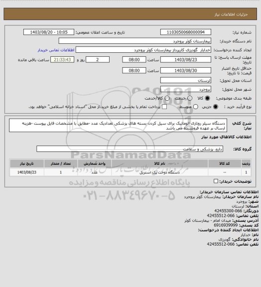 استعلام دستگاه سیلر روتاری اتوماتیک  برای سیل کردن بسته های پزشکی تعدادیک عدد -مطابق با مشخصات فایل پیوست -هزینه ارسال بر عهده فروشنده می باشد