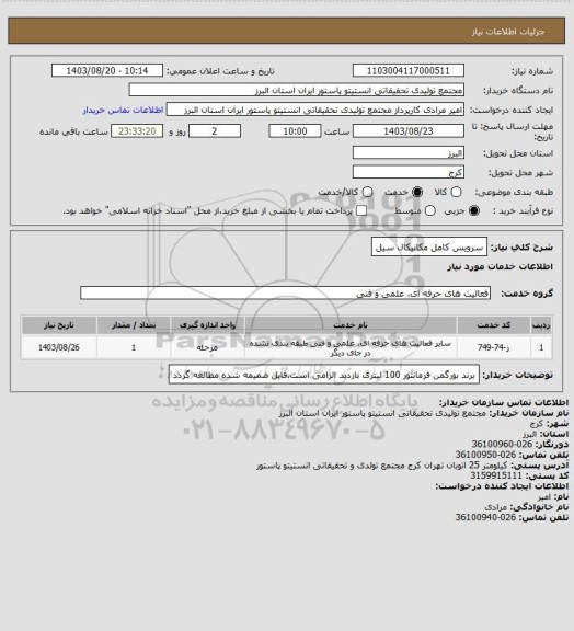 استعلام سرویس کامل مکانیکال سیل