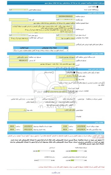 مناقصه، مناقصه عمومی یک مرحله ای ساماندهی رودخانه های سطح شهر