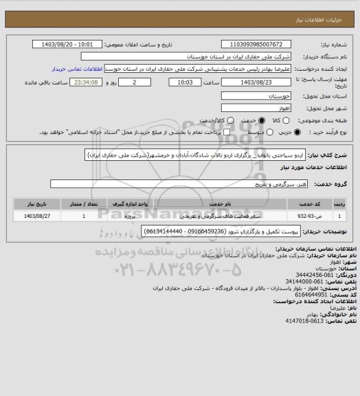 استعلام اردو سیاحتی بانوان  _ برگزاری اردو تالاب شادگان،آبادان و خرمشهر(شرکت ملی حفاری ایران)