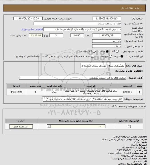 استعلام بکارگیری4دستگاه خودروی سواری استیجاری