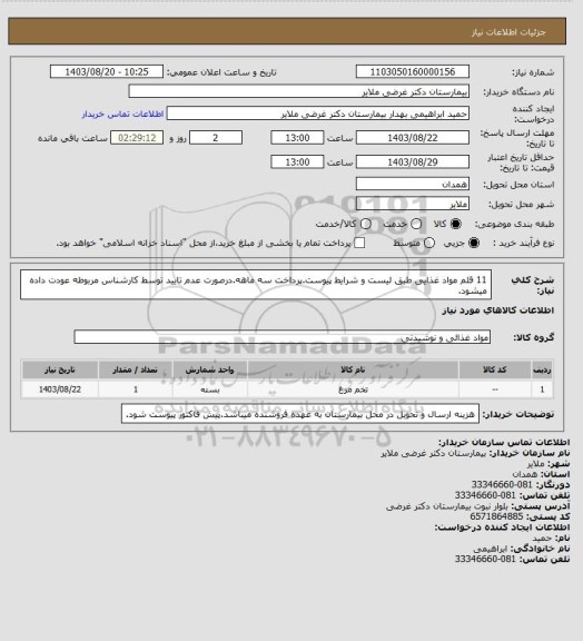 استعلام 11 قلم مواد غذایی طبق لیست و شرایط پیوست.پرداخت سه ماهه.درصورت عدم تایید توسط کارشناس مربوطه عودت داده میشود.