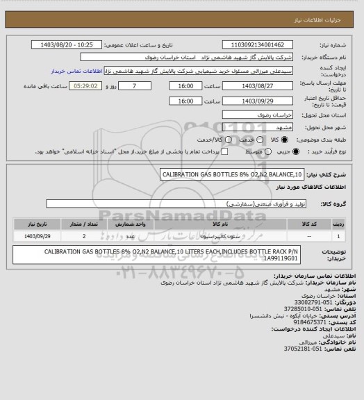 استعلام CALIBRATION GAS BOTTLES 8% O2,N2 BALANCE,10