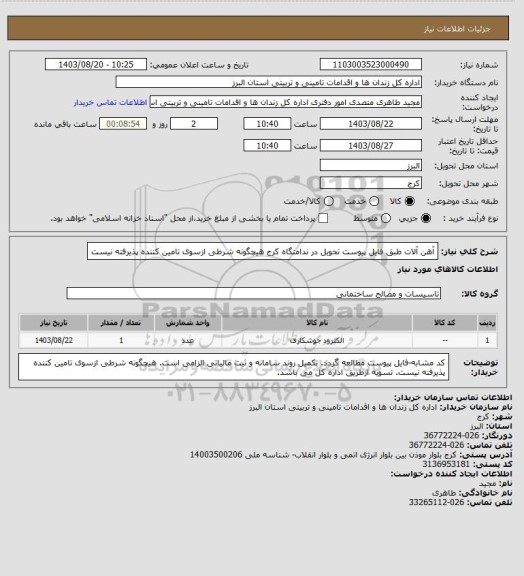 استعلام آهن آلات طبق فایل پیوست تحویل در ندامتگاه کرج هیچگونه شرطی ازسوی تامین کننده پذیرفته نیست