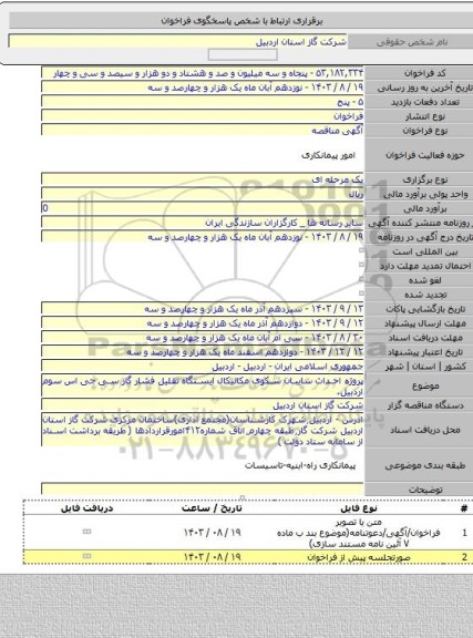 مناقصه, پروژه احداث سایبان سکوی مکانیکال ایستگاه تقلیل فشار گاز سی جی اس سوم اردبیل.