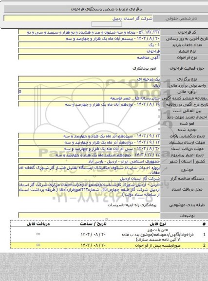 مناقصه, پروژه احداث سایبان سکوی مکانیکال ایستگاه تقلیل فشار گاز شهرک گلخانه ای مغان.