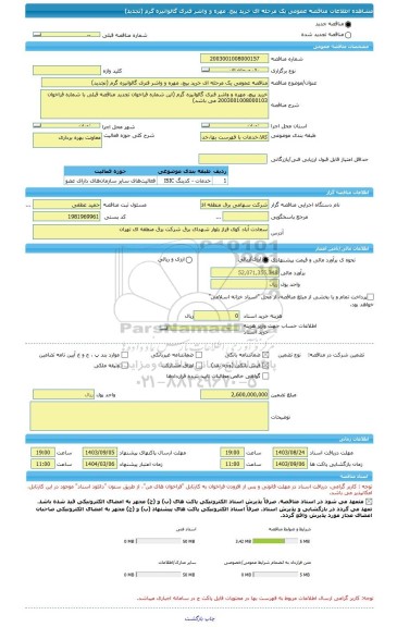 مناقصه، مناقصه عمومی یک مرحله ای خرید پیچ، مهره و واشر فنری گالوانیزه گرم (تجدید)