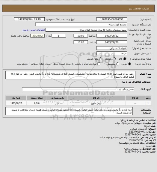 استعلام روغن بهران هیدرولیک (ارائه قیمت با لحاظ هزینه آزمایشگاه ،قیمت گذاری شود.ارائه گزارش آزمایش کیفی روغن در کنار ارائه قیمت الزامی است)