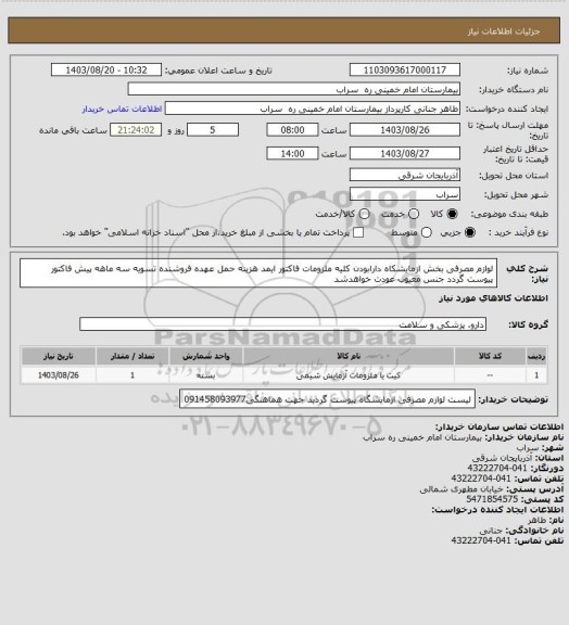 استعلام لوازم مصرفی بخش ازمایشکاه  دارابودن کلیه ملزومات فاکتور ایمد هزینه حمل عهده فروشنده تسویه سه ماهه پیش فاکتور پیوست گردد جنس معیوب عودت خواهدشد