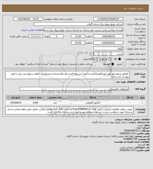 استعلام کانکتور ارتباط خط کابل خودنگهدار(کابل به کابل) دو پیچه//ایران کد کالا مشابه و مشخصات کالای درخواستی برابر با فایل پیوست می باشد.