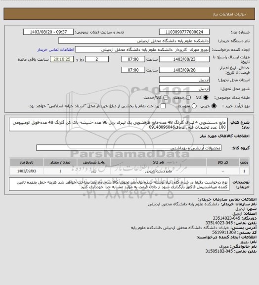 استعلام مایع دستشویی 4 لیتری گلرنگ 48 عدد-مایع  ظرفشویی یک لیتری پریل 96 عدد -شیشه پاک کن گلرنگ 48 عدد-فویل الومنییومی 100 عدد توضیحات فنی عزیزی09148096046