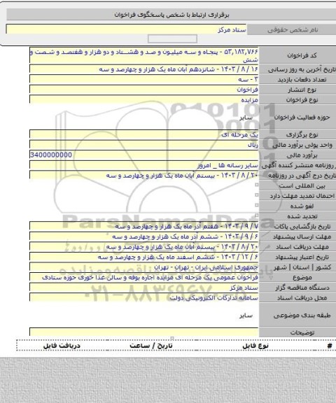 مزایده, فراخوان عمومی یک مرحله ای مزایده اجاره بوفه و سالن غذا خوری حوزه ستادی