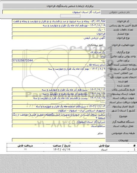 مناقصه, تامین نیروی انسانی خودرو و تجهیزات ایستگاههای تقلیل فشار حفاظت از زنگ منطقه ۴