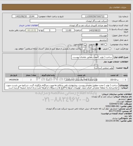 استعلام ساخت ( تولید ) مخزن مطابق تقاضای پیوست.