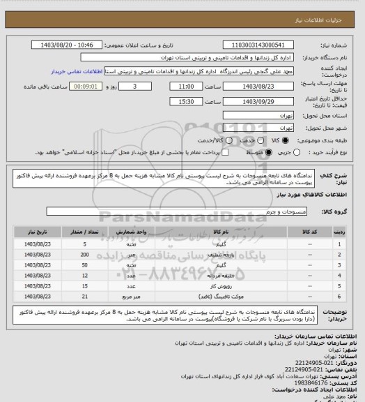 استعلام ندامتگاه های تابعه منسوجات به شرح لیست پیوستی نام کالا مشابه هزینه حمل به 8 مرکز برعهده فروشنده ارائه پیش فاکتور پیوست در سامانه الزامی می باشد.