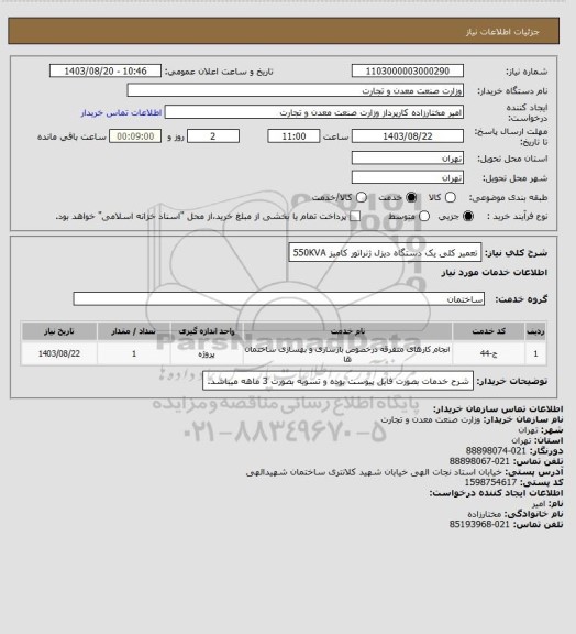 استعلام تعمیر کلی یک دستگاه دیزل ژنراتور کامیز 550KVA