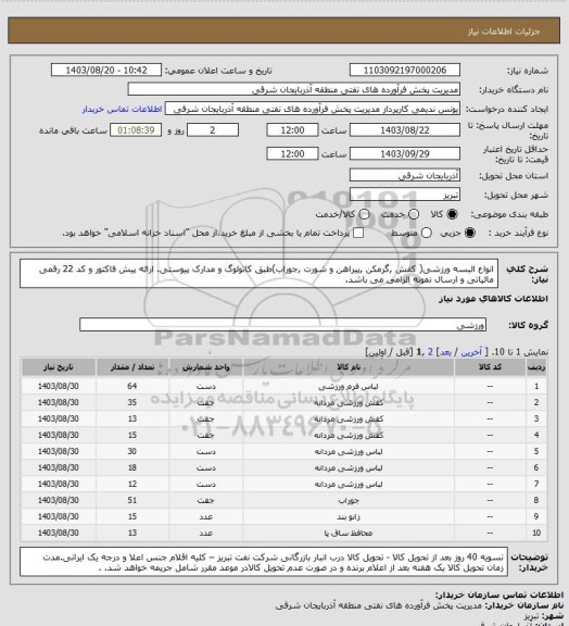 استعلام انواع البسه ورزشی( کفش ,گرمکن ,پیراهن و شورت ,جوراب)طبق کاتولوگ و مدارک پیوستی. ارائه پیش فاکتور و کد 22 رقمی مالیاتی و ارسال نمونه الزامی می باشد.